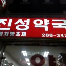 진성약국 - 청주시 서원구 월평로 7 | 진성약국