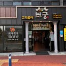 고기굼터 이미지