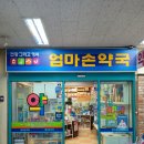 엄마손 약국 이미지