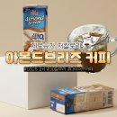 카페제로(0) | 아몬드브리즈 커피 제로슈가 2+1 내돈내산, 진짜 카페라떼 맛이 날까?