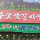 제주숯불갈비명가 이미지