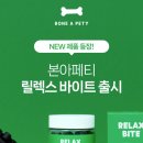 안녕하개 | 강아지 스트레스 해소 영양제 추천! 본아페티 릴렉스 바이트 후기