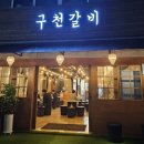 구천갈비 - 부천시 원미구 역곡로14번길 42 | 구천갈비