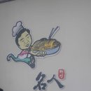 명인칼국수 이미지