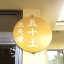 제주 올레길 4코스 이미지