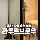 남구-163 | 울산 남구 달동 C컬 속눈썹펌 라무르브로우 후기!