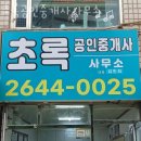 초록공인중개사사무소 이미지