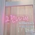 그린나래라온제나