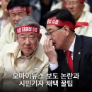 오마이뉴스 보도 논란과 시민기자 채택 꿀팁