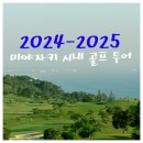 ◆2024-2025-미야자키 시내 골프투어◆ 이미지