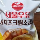 GS25 성큰별점 | gs25 편의점 신상 서울우유 황치즈크림 소금빵 솔직후기 추천 칼로리 가격 내돈내산