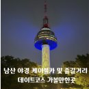 남산가는길(야경)코스 이미지