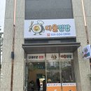 시립파크젠어린이집 | 파주 다율동 맛집 : 해오름마을 분식점 파주 단체 주문도 가능한 다율김밥 방문후기