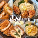 11650-17-197-30 | 성수 건대입구 맛집 코시 건대점 냉우동 돈까스 추천