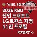 4공단로1R-58 | 🚨 2026 KBO 신인드래프트 – LG 트윈스 지명 11인 프로필 &amp; 전략 분석 풀버전 🚨