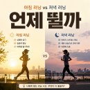 (주)터치커넥트 | 여름 러닝 시간 비교｜아침 러닝 저녁 러닝 초보 루틴