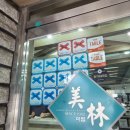 미림현수막
