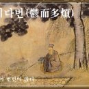 교훈글-울이다번(鬱而多煩) 이미지