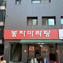 건대 찐 마라탕 : 봉자마라탕 후기