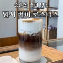 당뫼로 | 중흥동 직접 로스팅하는 카페 라떼가 맛있는 딥시 커피 로스터스