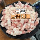 눈꽃대패 구포점 이미지