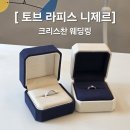 공간디자인토브 | 💍 [ 토브 ]기독교 웨딩링 픽업 후기