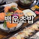 입에 넣자마자 사르르 녹는 연어사시미, 광주 첨단 맛집 백운초밥