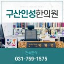 구산인성한의원 네이버블로그