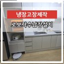 주방냉장고장맞춤제작 슬라이드레이로보락수납장설치