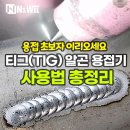 티그(TIG) 알곤 용접기 사용법 총정리 – 초보자를 위한 기능 설명 가이드