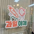 대박과일야채 - 광진구 천호대로111길 9 | 대박과일야채