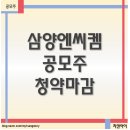 공모주 삼양엔씨켐 청약마감, 25년 공모주 분위기 좋은데 상장때는 과연?