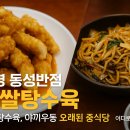 동성반점 - 미추홀구 인주대로 130 | 동성반점