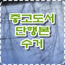 01-12 동구 | 인천 헌책 무료수거 후기 금창동 인천시 인천동구 초등전집 처분 도서정리 한국전래동화