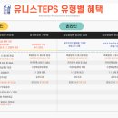 유니스어학원 | [강남 텝스] 텝스 준비는 강남 파고다 유니스 텝스!