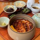 북구-6(양달로) | 부모님도 좋아한 장어덮밥 맛집 화명동 ‘슌사이쿠보’ / 주말 현장 웨이팅