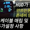 2편, 시동만걸면 순정옵션 HUD처럼 T맵이 완전자동 실행되는 폰네비 만들기(유심칩 필요없음). 추가설정 이미지