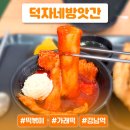 강남-192 | 요즘 뜨고있는 강남역 떡볶이 덕자네방앗간 솔직 후기