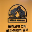 메가마트 고양점 이미지