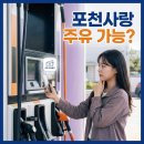 화봉주유소 | 포천사랑상품권 주유소 되나요? 사용처 총정리 직접 확인한 후기