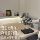 광원빌딩 | 선부동신부관리::더예쁠예정 안산점에서 드레스핏 관리 후기!