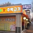만수왕주먹고기