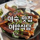 제철음식학교 | [여수맛집] 제철음식 전문점 현지인 추천 식당 여양식당 솔직후기