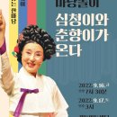 <김성녀의 마당놀이> 심청이와 춘향이가 온다 이미지