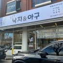 517 낙지&아구 이미지