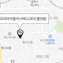 르노코리아자동차 서비스코너 평리점 이미지