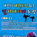 참다운 태권도 이미지
