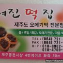 여진오메기떡 이미지