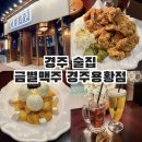 금별맥주 경주용황점 이미지