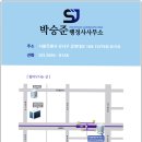 박승준 행정사사무소 이미지